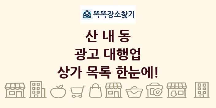 산내동 광고 대행업 상가 목록 및 정보