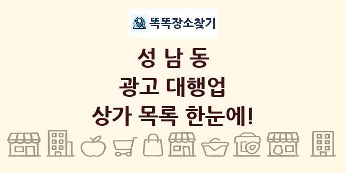 성남동 광고 대행업 상가 목록 및 정보