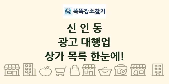 신인동 광고 대행업 상가 목록 및 정보