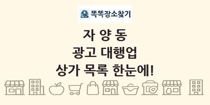 자양동 광고 대행업 상가 목록 및 정보