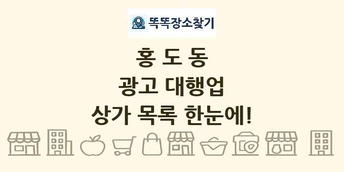 홍도동 광고 대행업 상가 목록 및 정보
