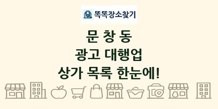 문창동 광고 대행업 상가 목록 및 정보