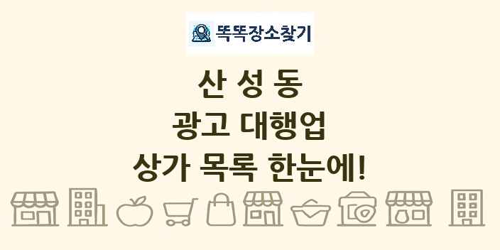 산성동 광고 대행업 상가 목록 및 정보