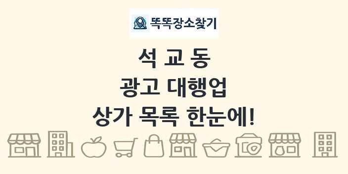 석교동 광고 대행업 상가 목록 및 정보