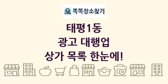 태평1동 광고 대행업 상가 목록 및 정보