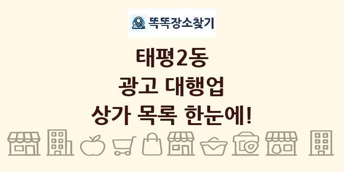 태평2동 광고 대행업 상가 목록 및 정보