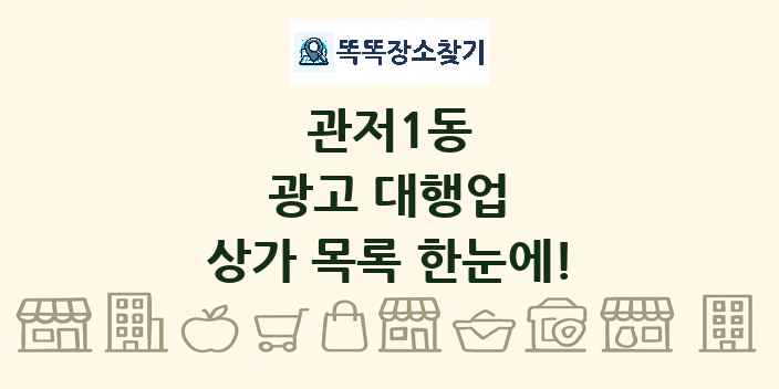 관저1동 광고 대행업 상가 목록 및 정보