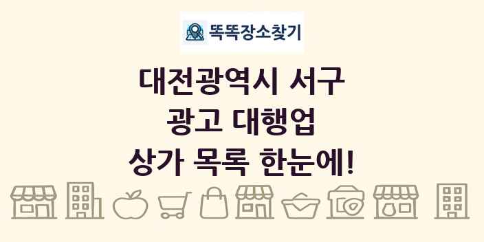 대전광역시 서구 광고 대행업 상가 목록 및 정보