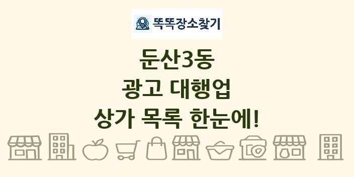 둔산3동 광고 대행업 상가 목록 및 정보
