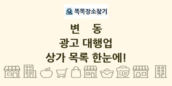 변동 광고 대행업 상가 목록 및 정보