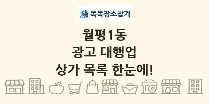 월평1동 광고 대행업 상가 목록 및 정보