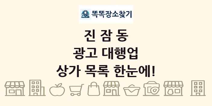진잠동 광고 대행업 상가 목록 및 정보
