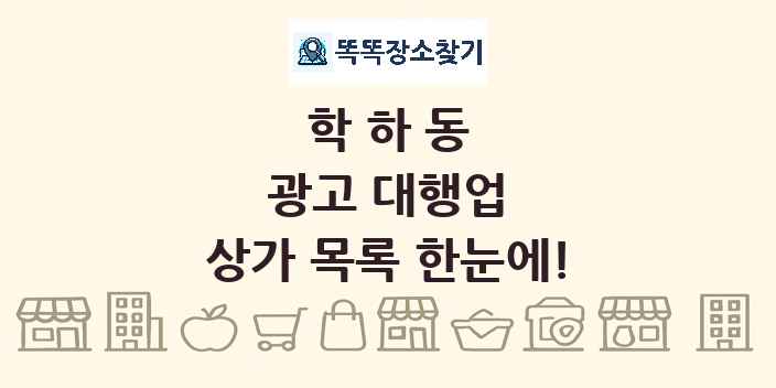 학하동 광고 대행업 상가 목록 및 정보