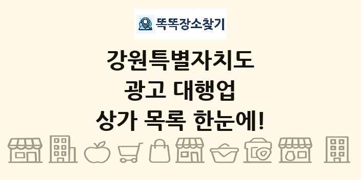 강원특별자치도 광고 대행업 상가 목록 및 정보