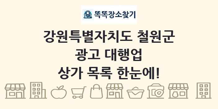 강원특별자치도 철원군 광고 대행업 상가 목록 및 정보