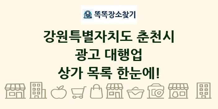 강원특별자치도 춘천시 광고 대행업 상가 목록 및 정보
