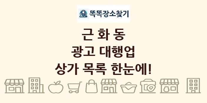 근화동 광고 대행업 상가 목록 및 정보