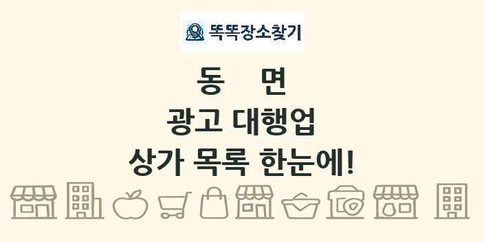 동면 광고 대행업 상가 목록 및 정보
