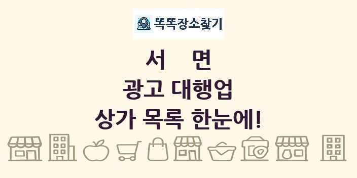 서면 광고 대행업 상가 목록 및 정보