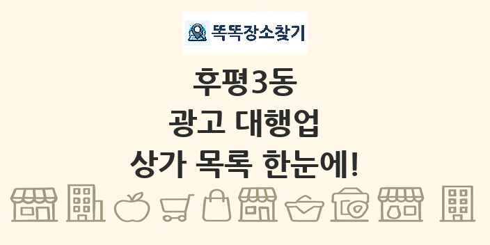 후평3동 광고 대행업 상가 목록 및 정보