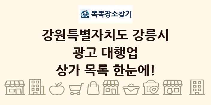강원특별자치도 강릉시 광고 대행업 상가 목록 및 정보