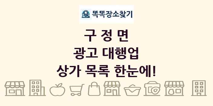 구정면 광고 대행업 상가 목록 및 정보