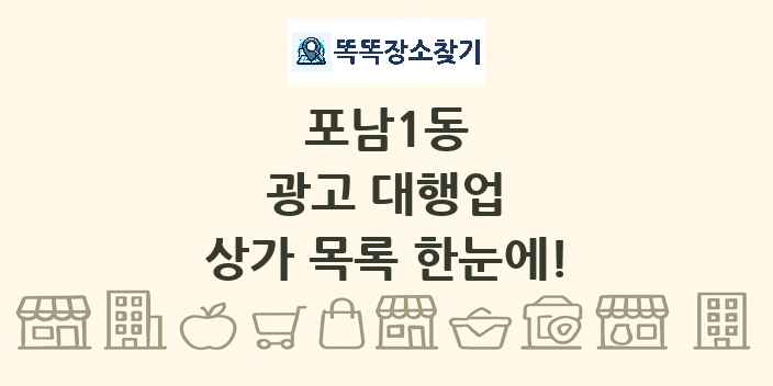 포남1동 광고 대행업 상가 목록 및 정보