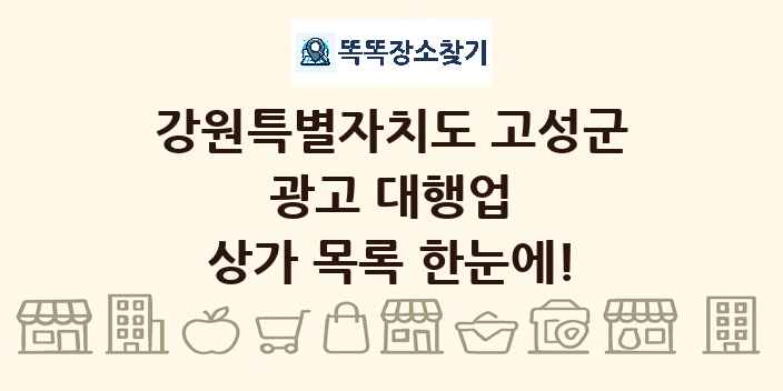 강원특별자치도 고성군 광고 대행업 상가 목록 및 정보