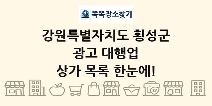 강원특별자치도 횡성군 광고 대행업 상가 목록 및 정보