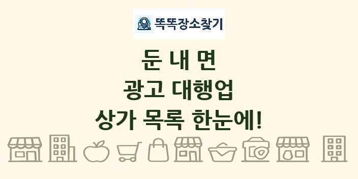 둔내면 광고 대행업 상가 목록 및 정보