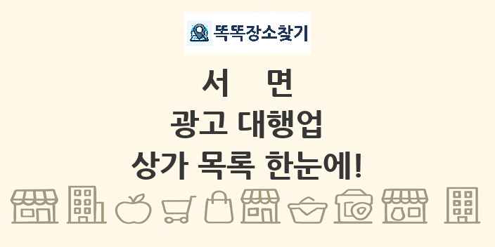 서면 광고 대행업 상가 목록 및 정보