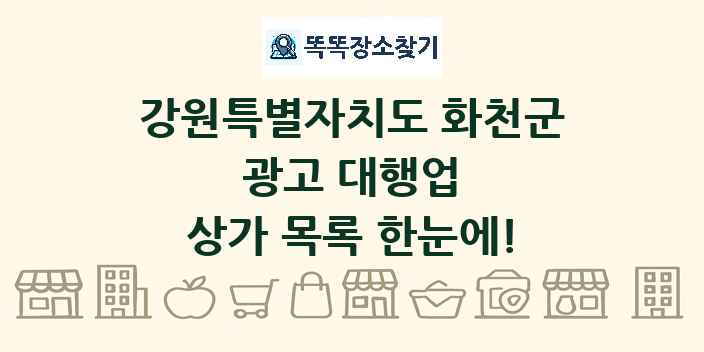강원특별자치도 화천군 광고 대행업 상가 목록 및 정보