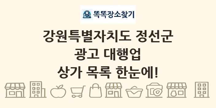 강원특별자치도 정선군 광고 대행업 상가 목록 및 정보