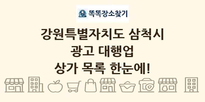 강원특별자치도 삼척시 광고 대행업 상가 목록 및 정보