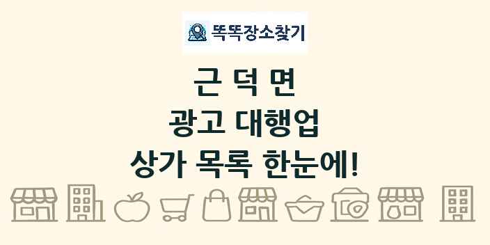 근덕면 광고 대행업 상가 목록 및 정보