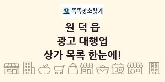 원덕읍 광고 대행업 상가 목록 및 정보
