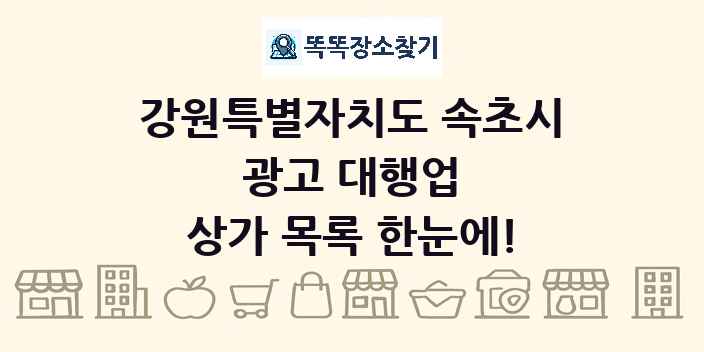 강원특별자치도 속초시 광고 대행업 상가 목록 및 정보