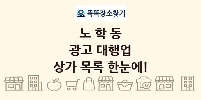 노학동 광고 대행업 상가 목록 및 정보