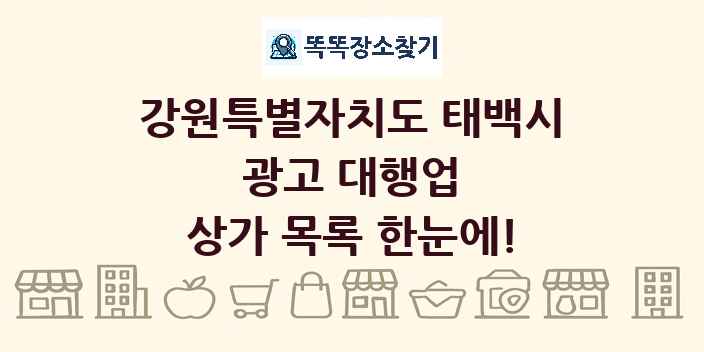 강원특별자치도 태백시 광고 대행업 상가 목록 및 정보