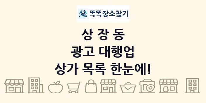 상장동 광고 대행업 상가 목록 및 정보