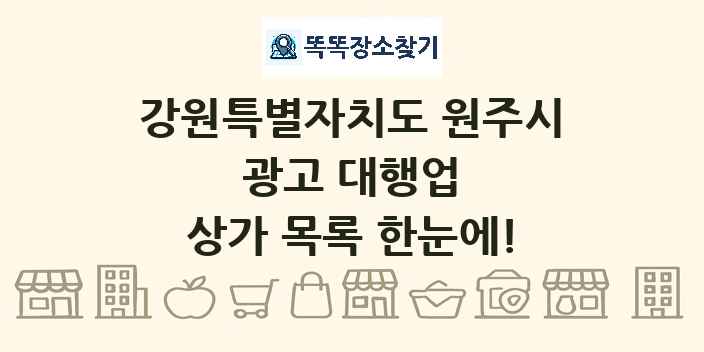 강원특별자치도 원주시 광고 대행업 상가 목록 및 정보