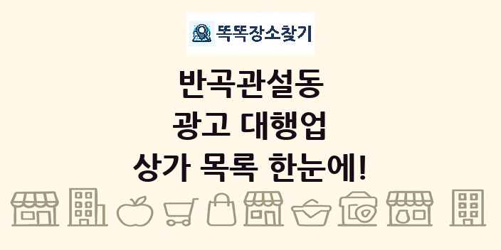 반곡관설동 광고 대행업 상가 목록 및 정보