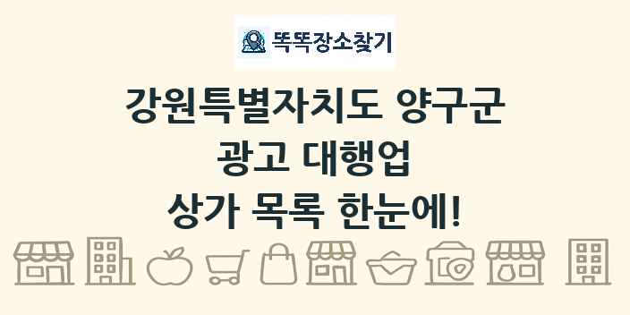 강원특별자치도 양구군 광고 대행업 상가 목록 및 정보