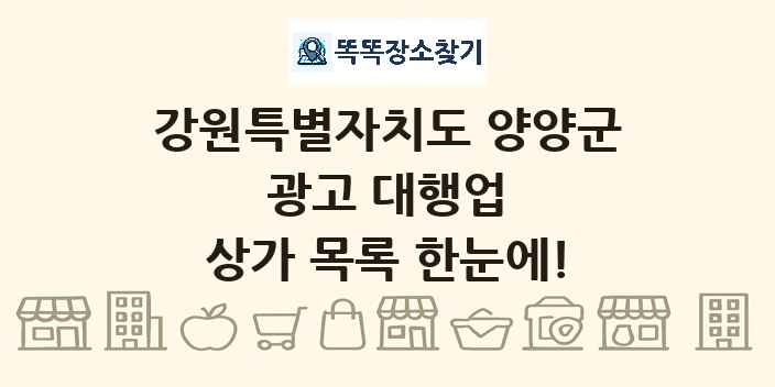 강원특별자치도 양양군 광고 대행업 상가 목록 및 정보