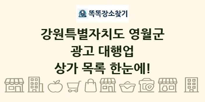 강원특별자치도 영월군 광고 대행업 상가 목록 및 정보