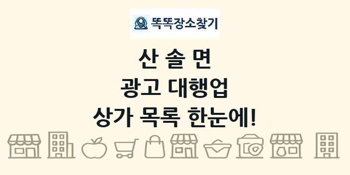 산솔면 광고 대행업 상가 목록 및 정보