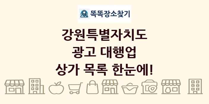강원특별자치도 광고 대행업 상가 목록 및 정보