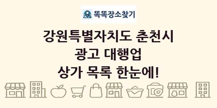 강원특별자치도 춘천시 광고 대행업 상가 목록 및 정보