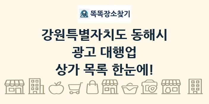 강원특별자치도 동해시 광고 대행업 상가 목록 및 정보