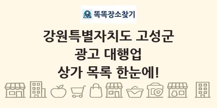강원특별자치도 고성군 광고 대행업 상가 목록 및 정보